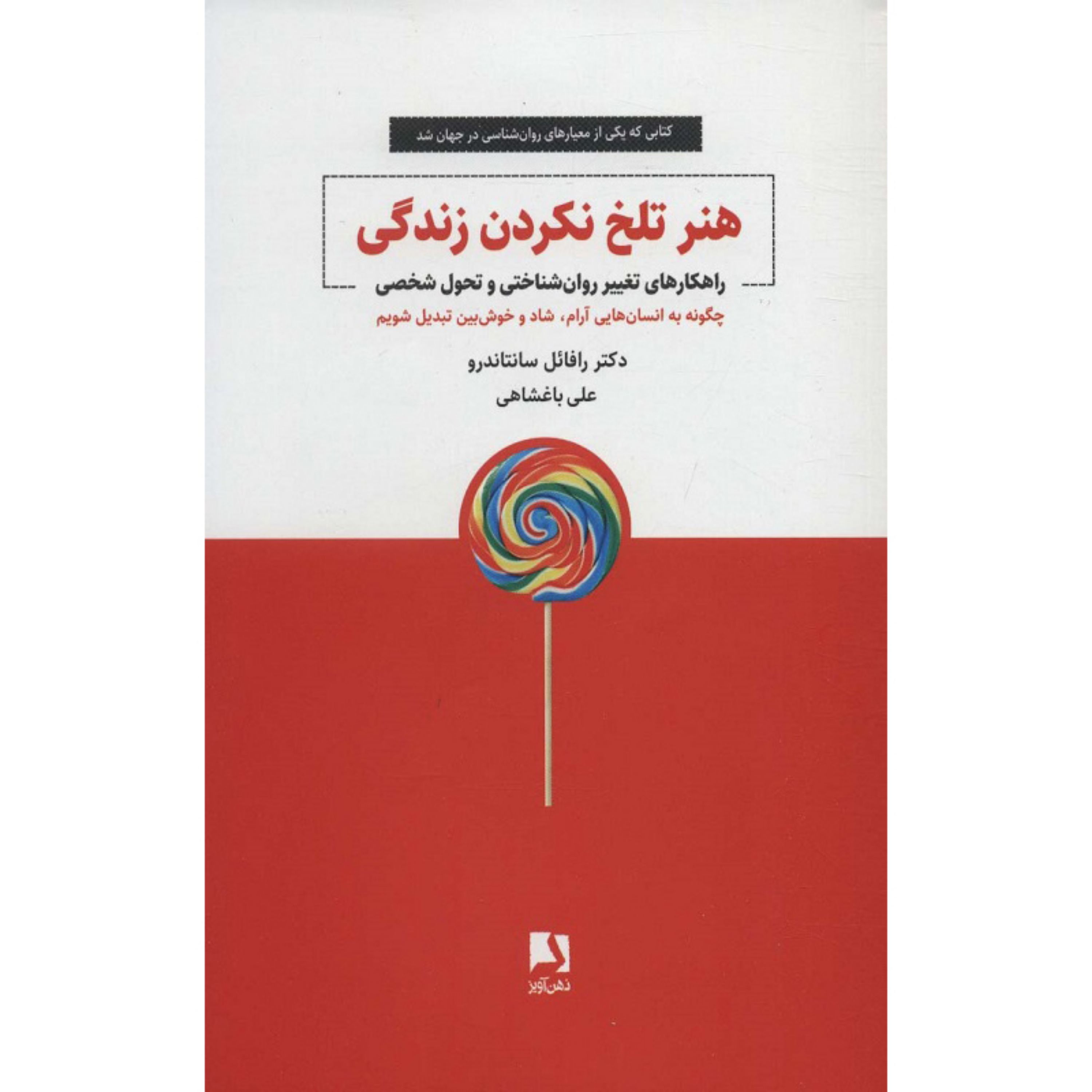 کتاب هنر تلخ نکردن زندگی راهکارهای تغییر روان شناختی و تحول شخصی