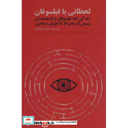 لحظاتی با فیلسوفان (زندگی نامه فیلسوفان و اندیشمندان پیش از سقراط تا دوران معاصر)