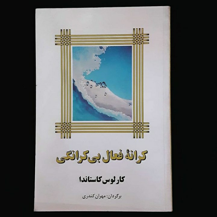 کتاب کرانه فعال بی کرانگی اثر کارلوس کاستاندا