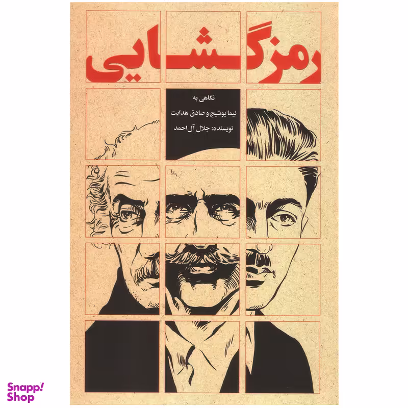 کتاب رمزگشایی اثر جلال آل احمد انتشارات روزبهان