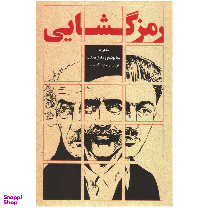 کتاب رمزگشایی اثر جلال آل احمد انتشارات روزبهان