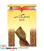 قیمت و خرید کتاب نگاهی بر پارچه بافی دوران اسلامی | ایده بوک