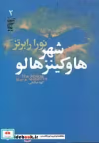 قیمت و خرید کتاب شهر هاوکینز هالو اثر نورا رابرتز | ایده بوک