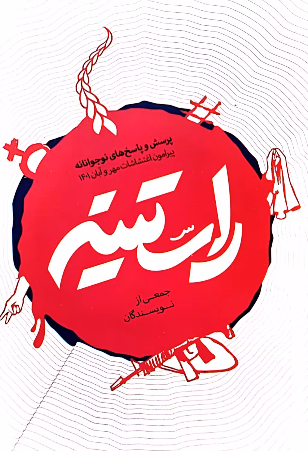 کتاب راستینه