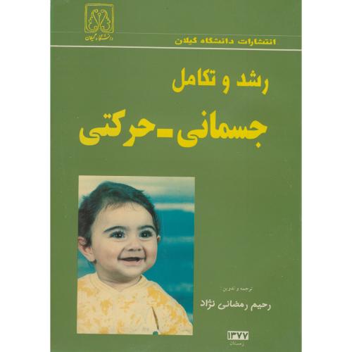 کتاب رشد و تکامل جسمانی - حرکتی