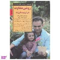 کتاب روشی متفاوت در تربیت فرزند اثر پو برانسن انتشارات صابرین