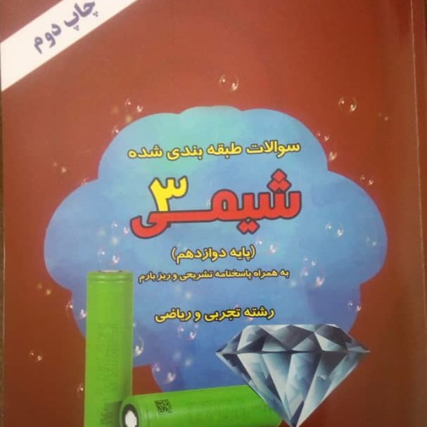 3 جلد کتاب نمونه سوالات نهایی طبقه بندی شده شیمی 3 دوازدهم به همراه پاسخ تشریحی و ریز بارم