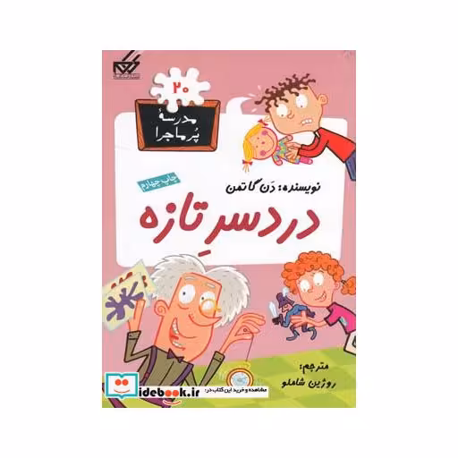 کتاب مدرسه پر ماجرا 20 دردسر تازه