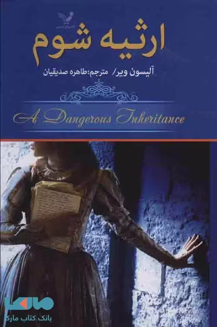 ارثیه شوم نشر تندیس