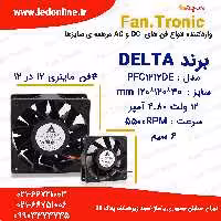 فن 12 ولت 4.80 آمپر برند DELTA مدل PFC1212DE