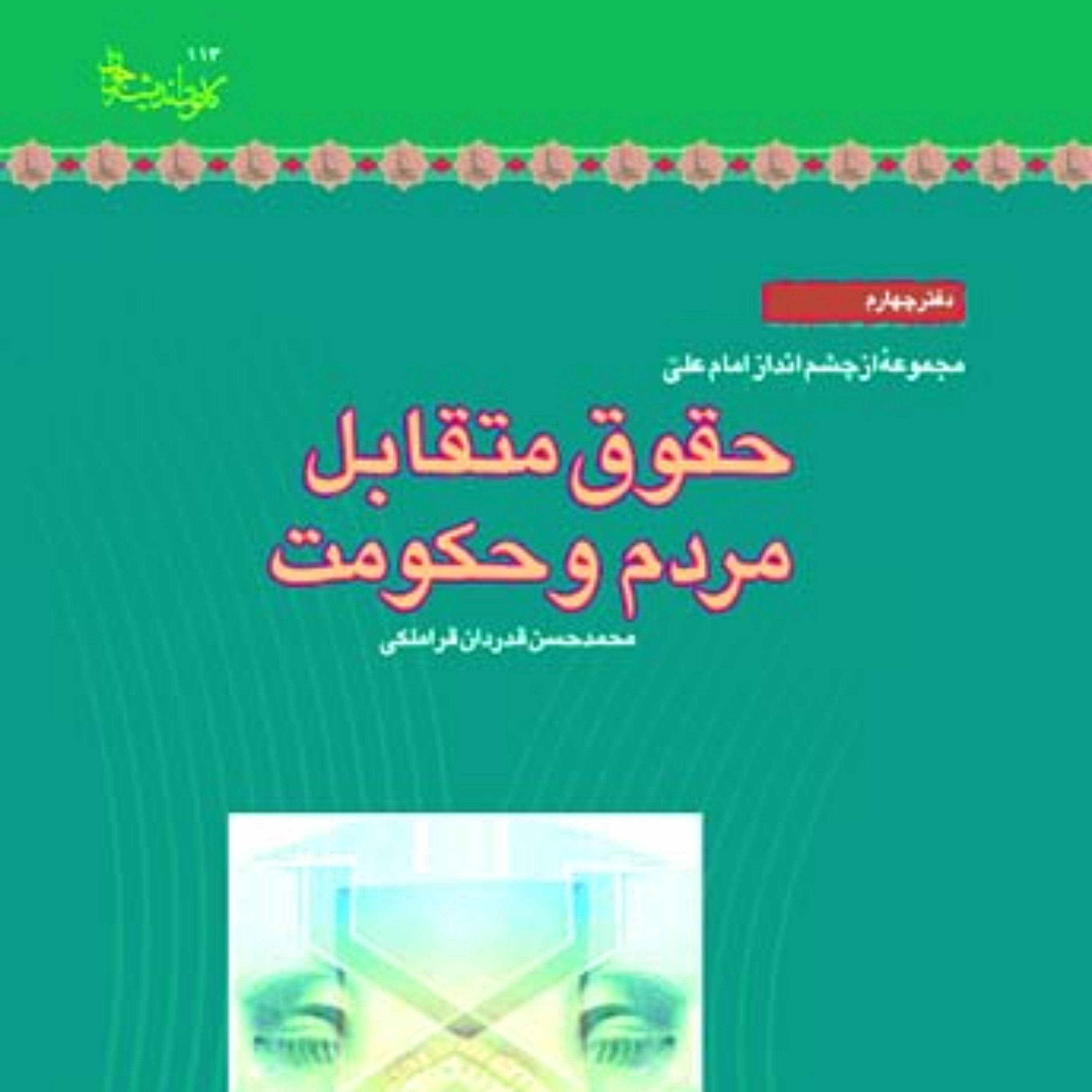 کتاب حقوق متقابل مردم و حکومت محمدحسن قدردان قراملکی