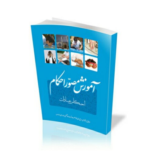 کتاب آموزش مصور احکام مطابق با فتاوای مقام معظم رهبری(مد ظله العالی)

