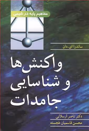 کتاب واکنش ها و شناسایی جامدات مفاهیم پایه در شیمی
