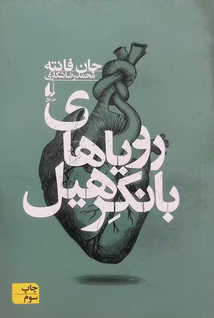 کتاب رویاهای بانکر هیل