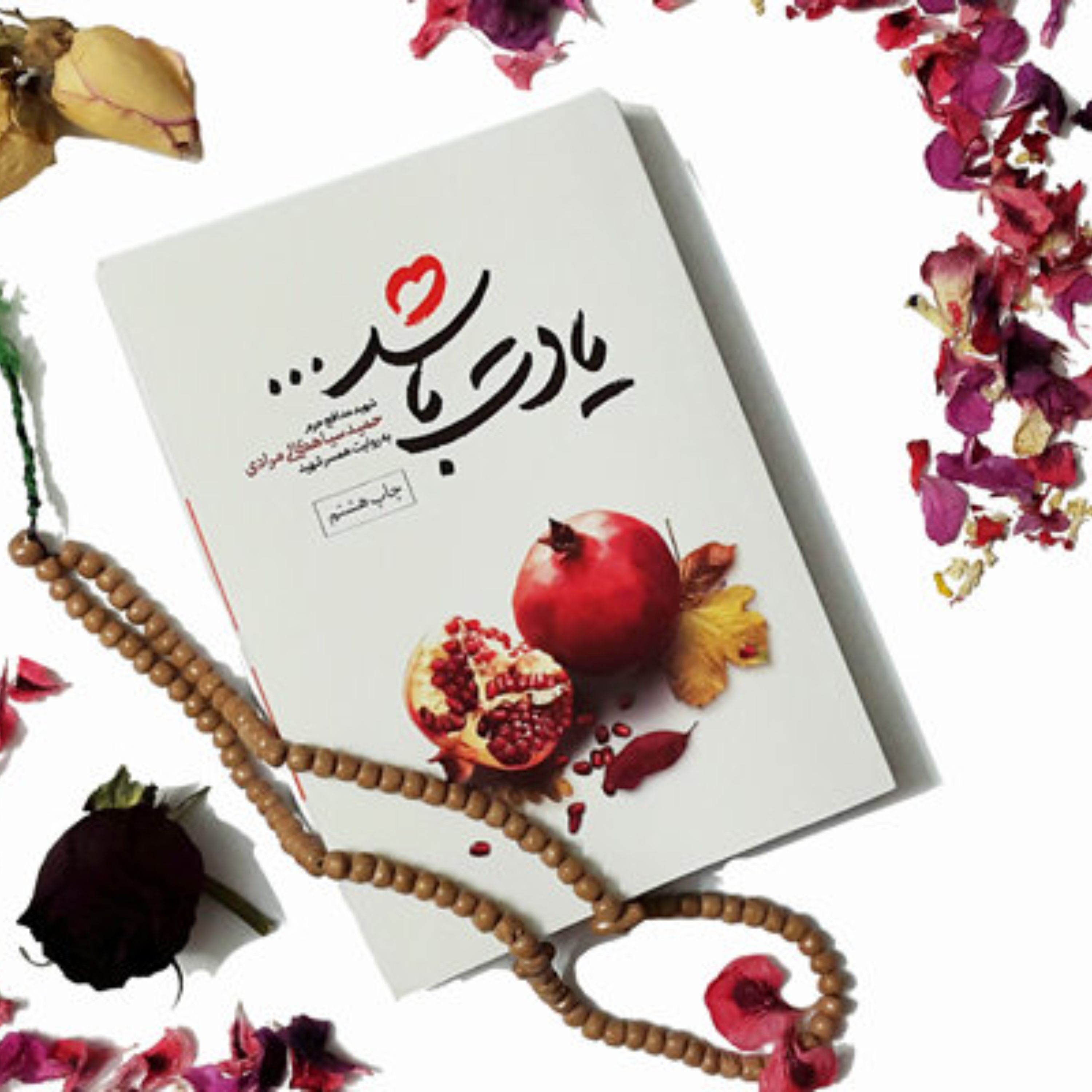 یادت باشد (روایت داستانی)