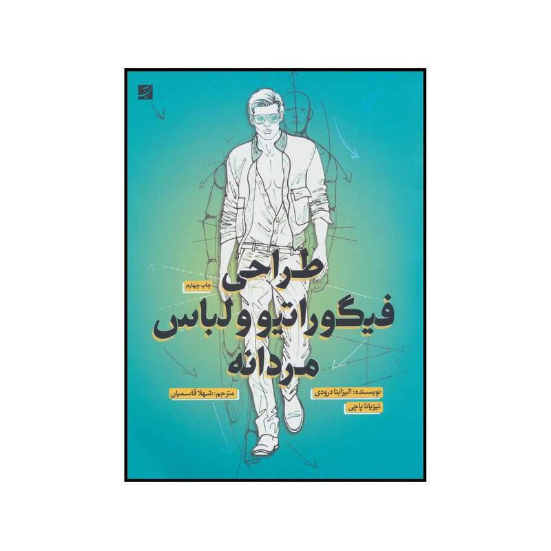 کتاب طراحی فیگوراتیو و لباس مردانه اثر الیزابتا درودی و تیزیانا پاچی انتشارات کتاب آبان
