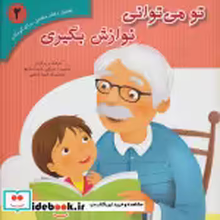 قیمت و خرید کتاب تحلیل رفتار متقابل برای کودکان 2 | ایده بوک