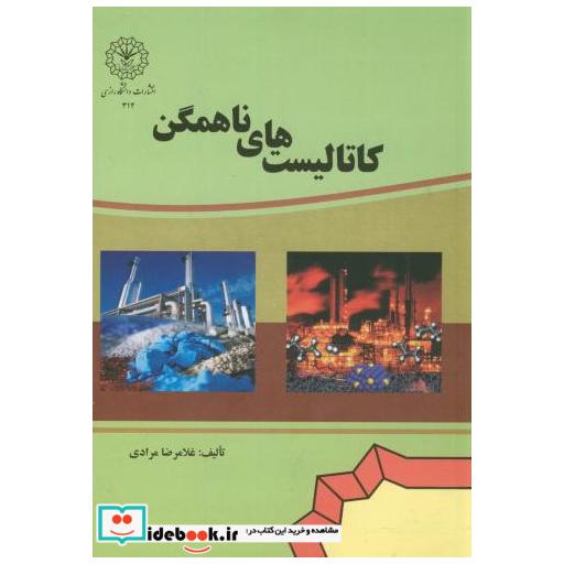 کتاب کاتالیست های ناهمگن اثر غلامرضا مرادی
