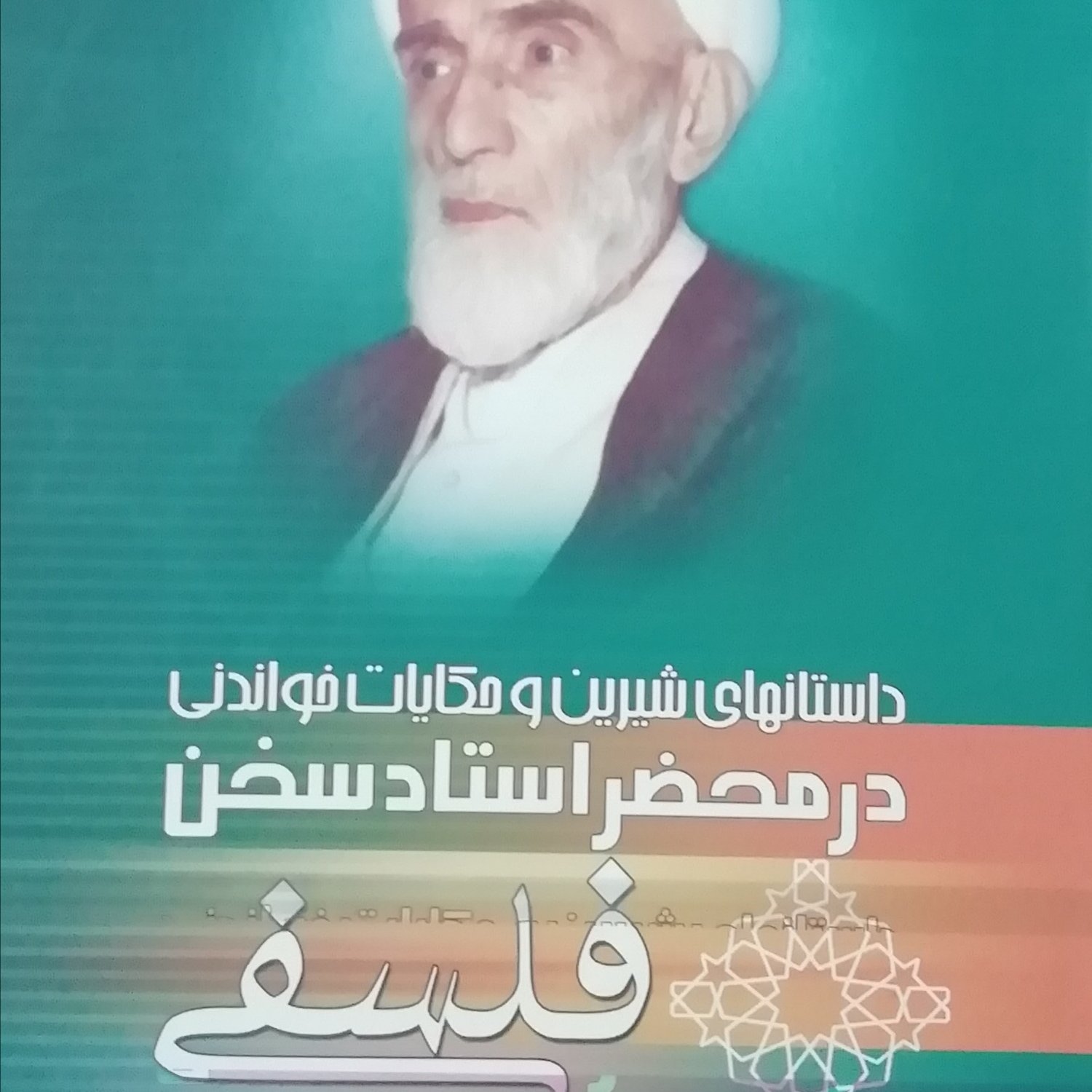 در محضر استاد سخن فلسفی