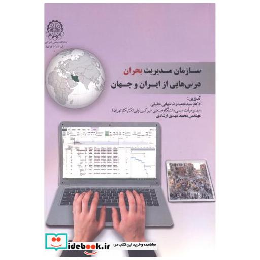 کتاب سازمان مدیریت بحران درس هایی از ایران و جهان اثر سیدحمیدرضا شهابی حقیقی