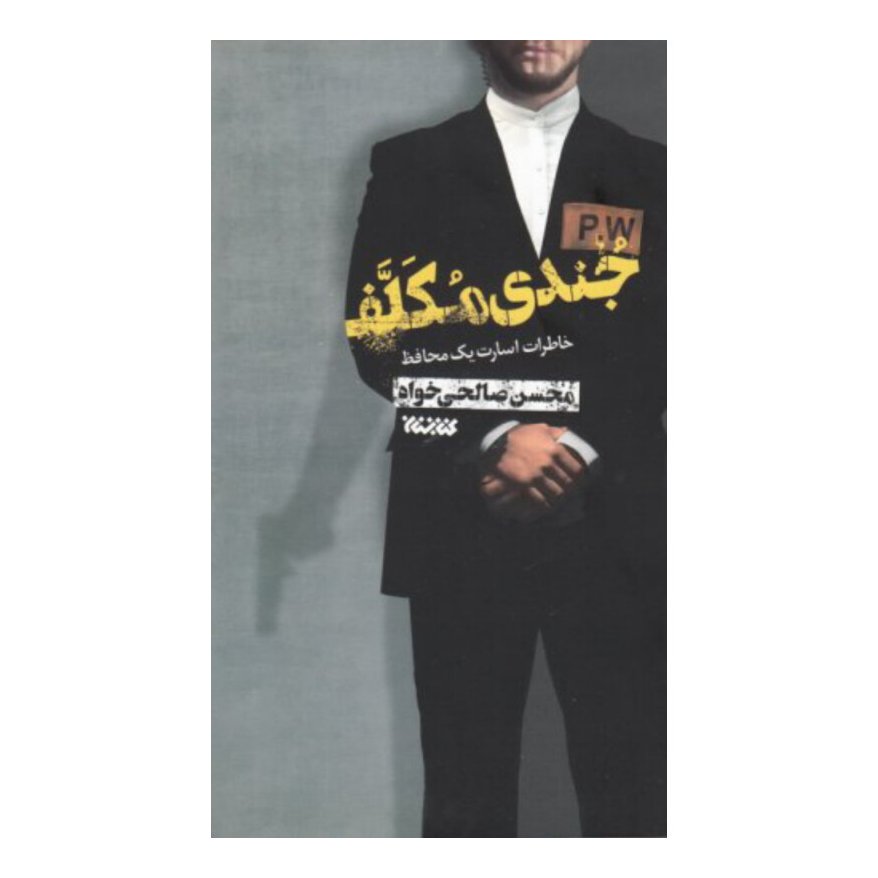 کتاب جندی مکلف گزیده ای از خاطرات اسارت یک محافظ نشر کتابستان