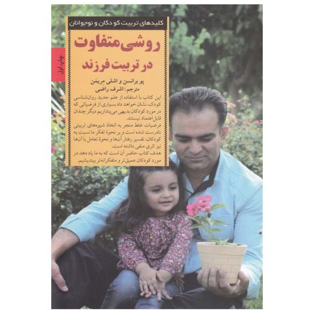 کتاب روشی متفاوت در تربیت فرزند اثر پو برانسن