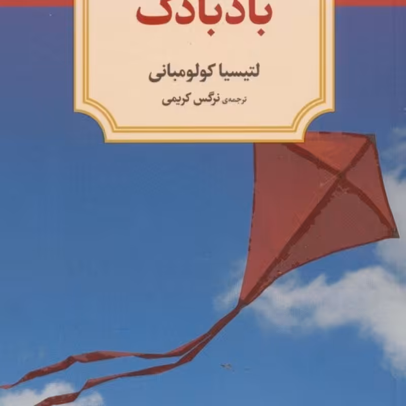 کتاب بادبادک نشر دید آور