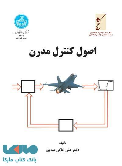 اصول کنترل مدرن نشر دانشگاه تهران