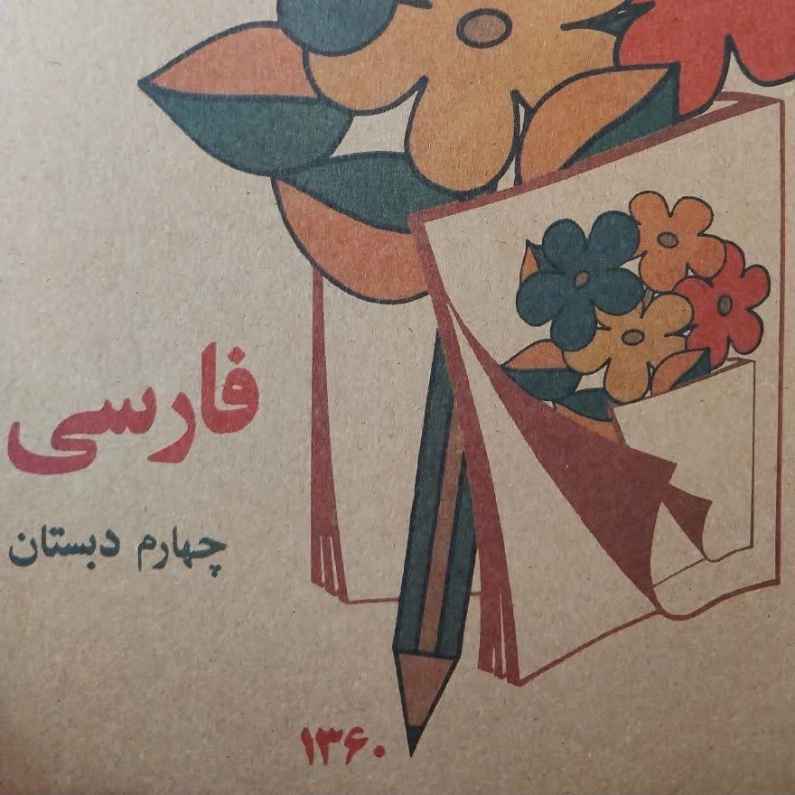 کتاب فارسی چهارم دبستان نوستالژیک