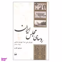 کتاب روسای مجلس ایران اثر منوچهر نظری نشر کویر