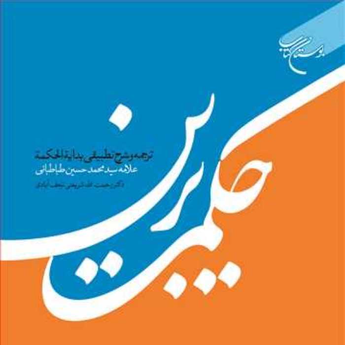 کتاب حکمت برین ترجمه و شرح تطبیقی بدایه الحکمه  ناشر انتشارات بوستان کتاب  نویس