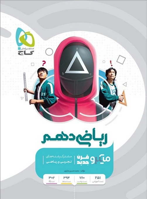 ریاضی دهم میکرو قرن جدید گاج