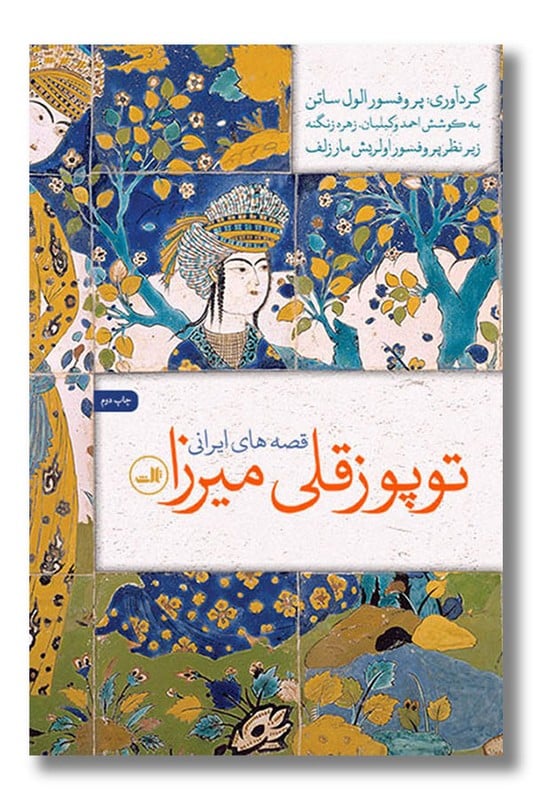 کتاب توپوز قلی میرزا