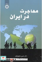 قیمت و خرید کتاب مهاجرت در ایران اثر حسین محمودیان | ایده بوک