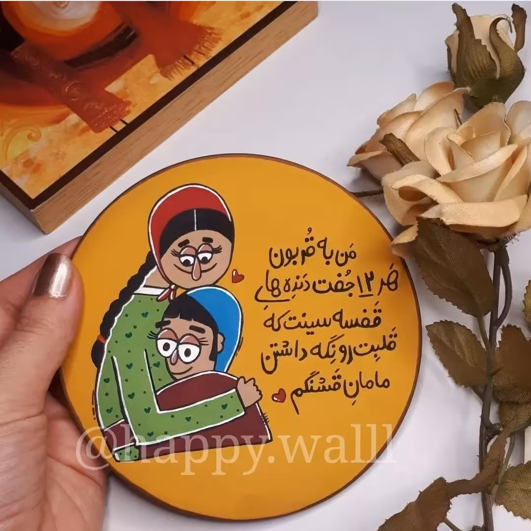 دیوارکوب سفالی هدیه روز مادر دکوری روز مادر (12 سانت)