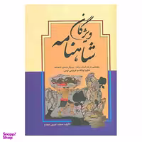 کتاب ویژگان شاهنامه اثر محمدحسین مجدم انتشارات زوار
