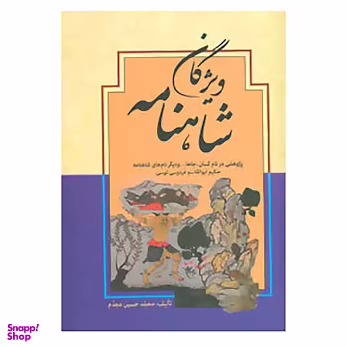 کتاب ویژگان شاهنامه اثر محمدحسین مجدم انتشارات زوار