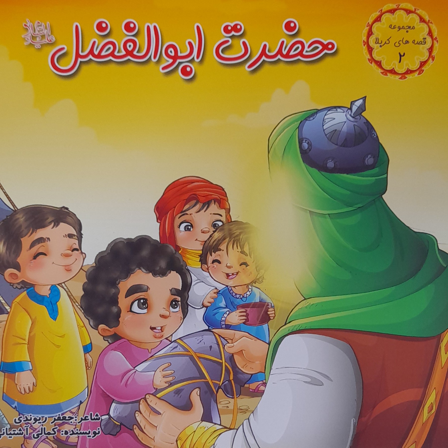 کتاب حضرت ابوالفضل،مجموعه قصه های کربلا2،شعر کودکانه،گروه سنی الف،ب