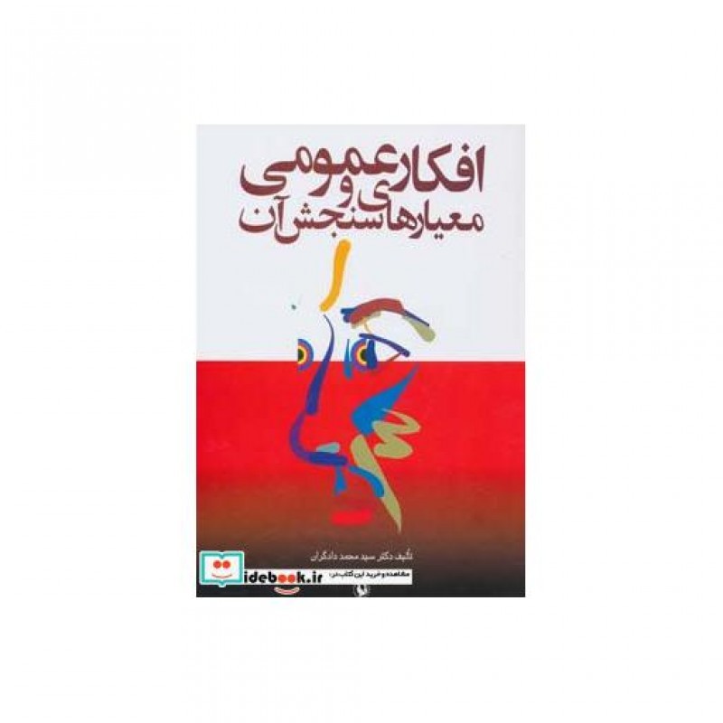 کتاب افکار عمومی و معیارهای سنجش آن