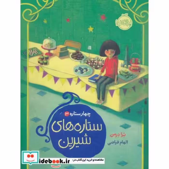 کتاب ستاره های شیرین