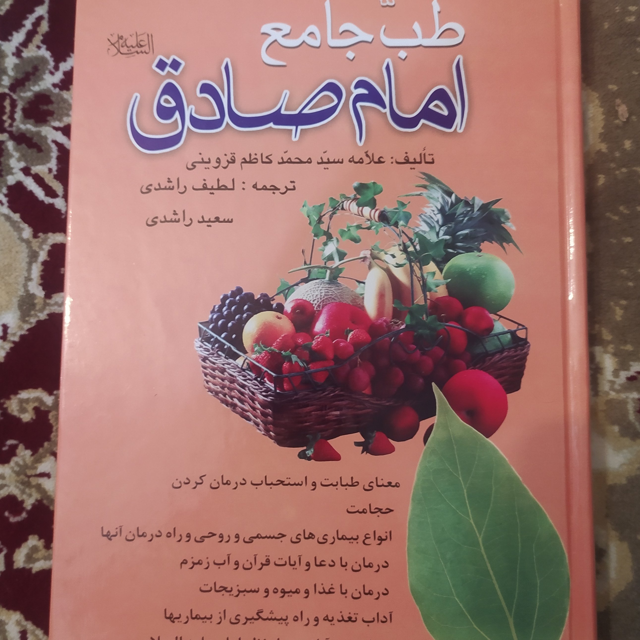 طب جامع امام صادق علیهالسلام