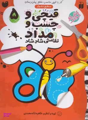 کتاب قیچی و چسب و مداد نقاشی شاد شاد 5 اثر طاهره شاه محمدی انتشارات ذکر