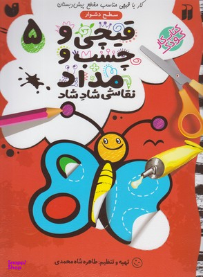 کتاب قیچی و چسب و مداد نقاشی شاد شاد 5 اثر طاهره شاه محمدی انتشارات ذکر