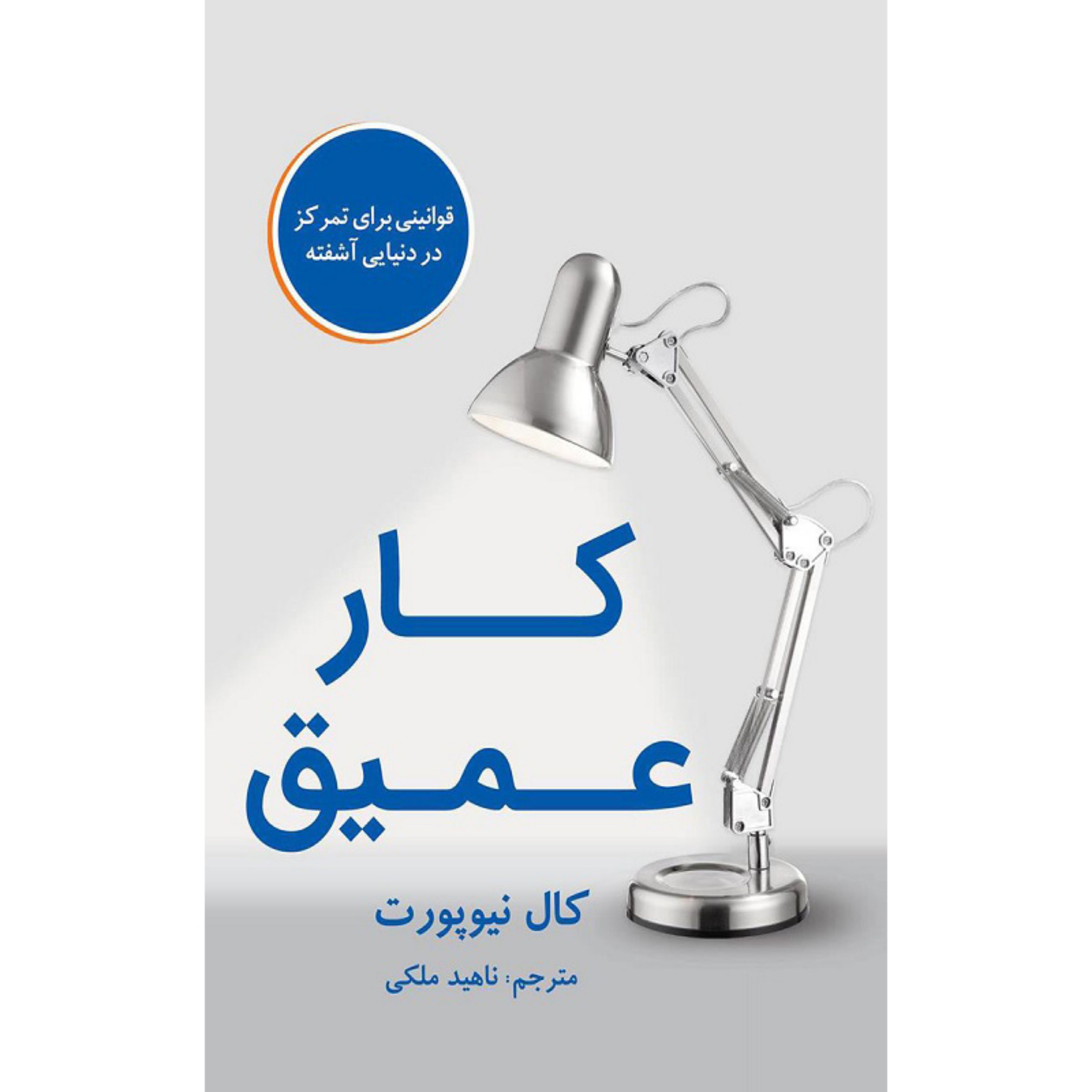 کتاب کار عمیق اثر کال نیوپورت