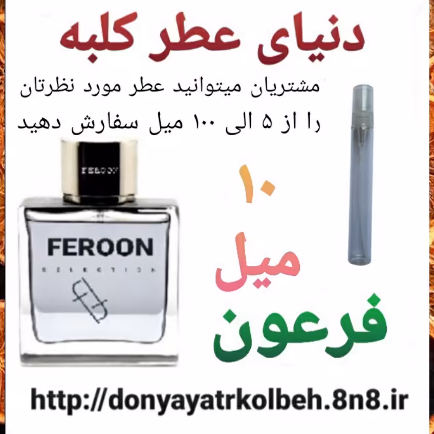 عطر فرعون 10 میل