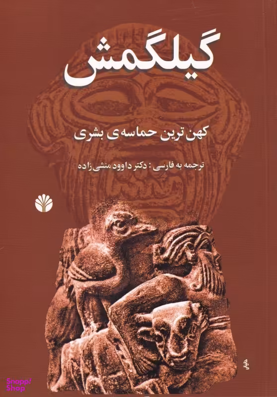 گیلگمش «کهن‌ترین حماسه‌ی بشری»