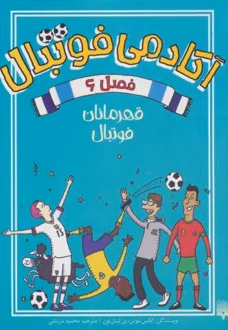 آکادمی فوتبال فصل 6 (قهرمانان فوتبال)