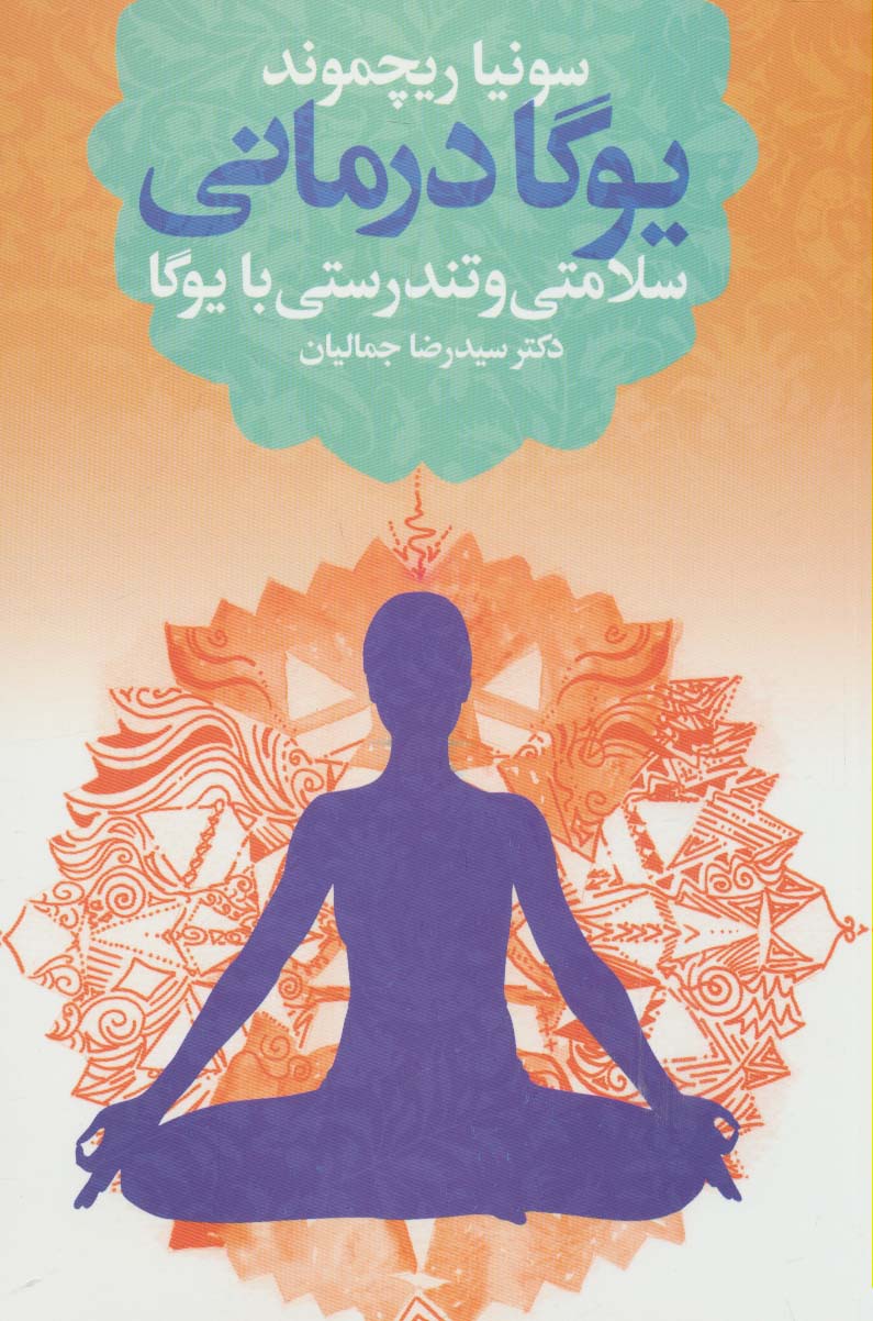 یوگا درمانی (سلامتی و تندرستی با یوگا) - ناشربوک | خرید آنلاین کتاب