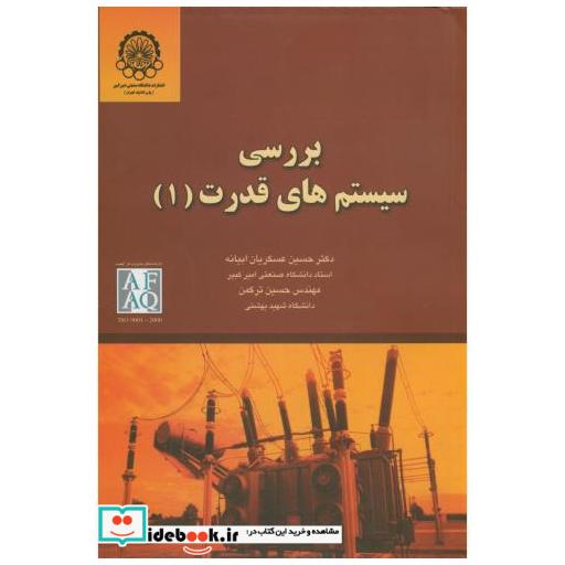 کتاب بررسیسیستمهایقدرت1 اثر حسین عسکریان ابیانه