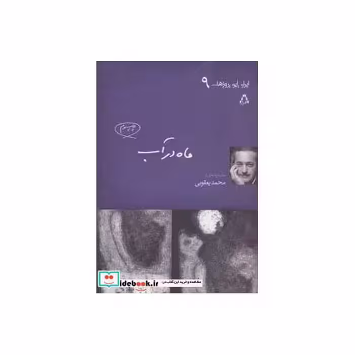 کتاب ماه در آب